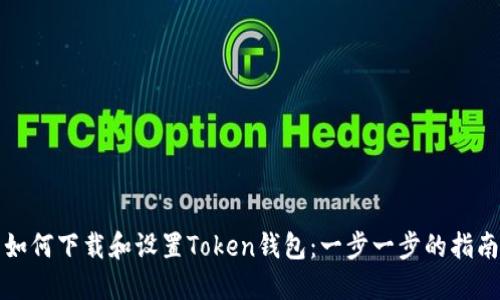 如何下载和设置Token钱包：一步一步的指南