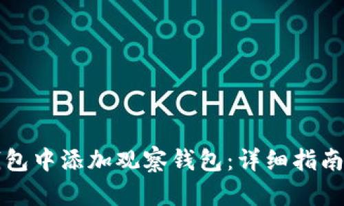如何在TP钱包中添加观察钱包:详细指南与实用技巧