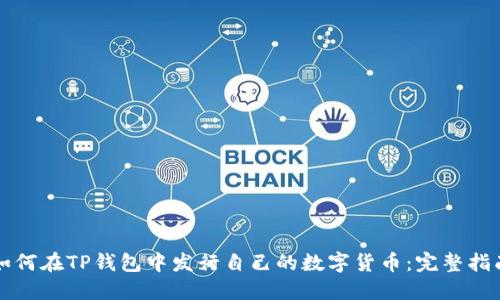 如何在TP钱包中发行自己的数字货币:完整指南