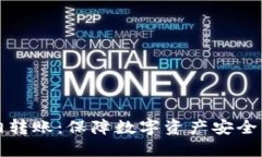 冷钱包互相转账：保障数