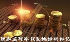 如何处理和应对冷钱包地