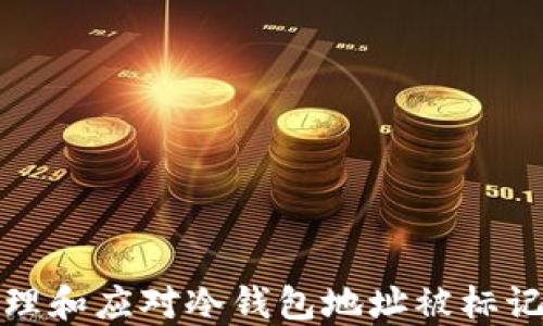 
如何处理和应对冷钱包地址被标记的情况