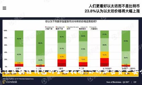挑选最佳区块链钱包的全面指南:你的加密资产安全之家