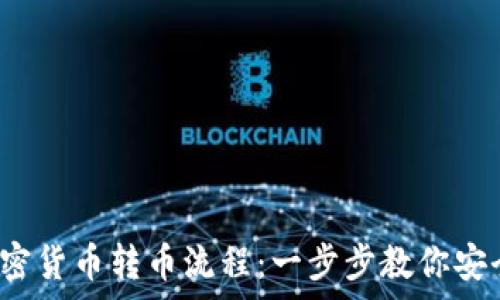   
全面解析加密货币转币流程：一步步教你安全、快速转账