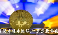   全面解析加密货币转币流