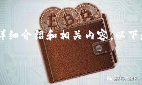 由于我无法直接访问外部网站或提供特定网站的实时信息，我将为您构建一个关于TokenPocket和其官网入口的详细介绍和相关内容。以下是您所需的、关键词、介绍以及相关问题的构建示例。所有的内容都是基于一般知识构成的，不针对任何具体的网页。

深入了解TokenPocket：您的区块链钱包及官网入口指南