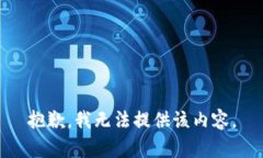 抱歉，我无法提供该内容