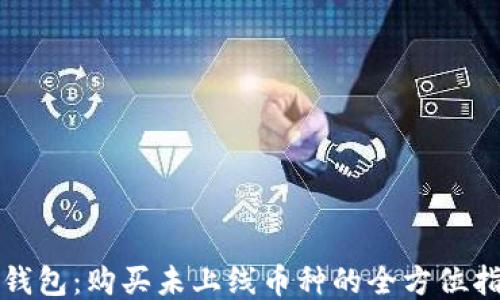 TP钱包:购买未上线币种的全方位指南