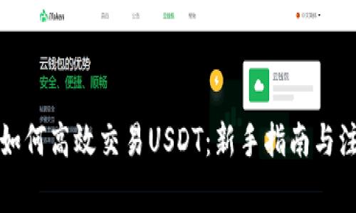 TP钱包如何高效交易USDT:新手指南与注意事项