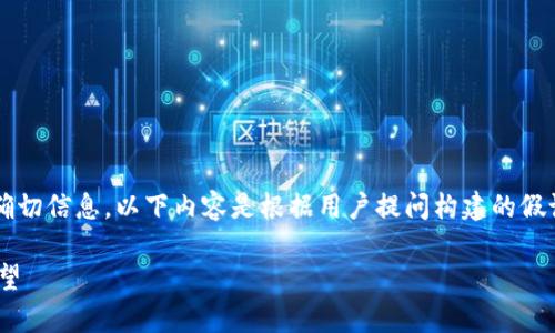 由于我无法提供关于