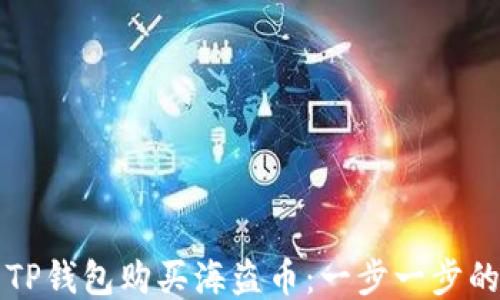 
如何使用TP钱包购买海盗币：一步一步的详尽指南