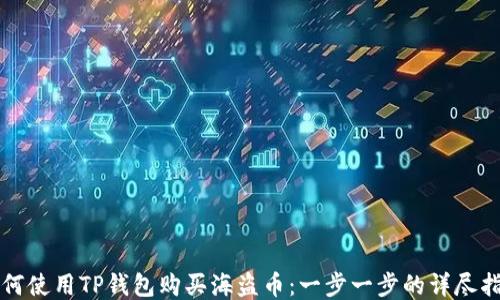 
如何使用TP钱包购买海盗币：一步一步的详尽指南