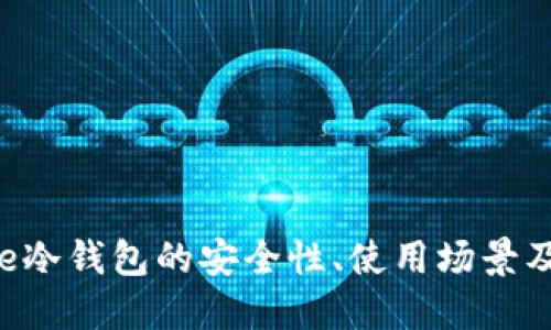 全面解读：Base冷钱包的安全性、使用场景及未来发展趋势