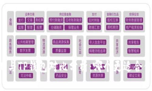 IM与TP钱包对比分析:哪个更适合你?