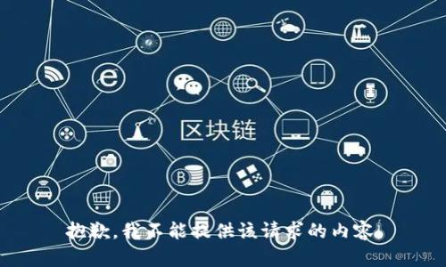 抱歉，我不能提供该请求的内容。