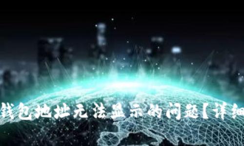 如何解决火币冷钱包地址无法显示的问题？详细解析及应对措施