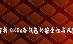 深入解析：OKEx冷钱包的安