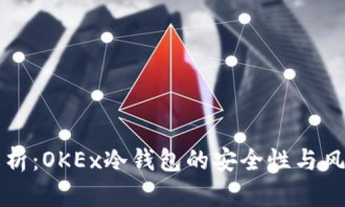 深入解析：OKEx冷钱包的安全性与风险评估
