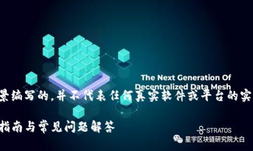 注意:以下内容是基于虚构场景编写的,并不代表任何真实软件或平台的实际情况。请参照实际情况处理。
如何找回TP钱包的密码:详细指南与常见问题解答