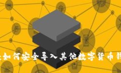 TP钱包：如何安全导入其他