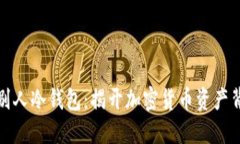 如何查询别人冷钱包：揭