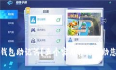 : 忘记TP钱包助记词？五个