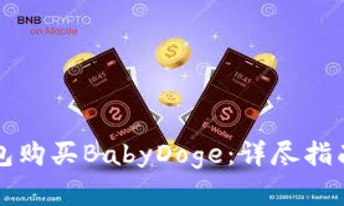 如何在TP钱包购买BabyDoge:详尽指南与实用技巧