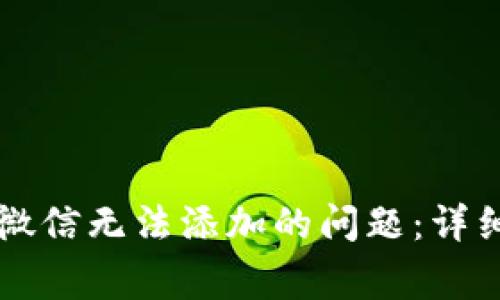 如何解决TP钱包客服微信无法添加的问题:详细指南与常见解决方法