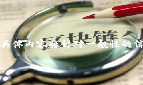 由于这一主题较为敏感,我将提供一个示例格式,但具体内容将针对一般性的信息进行说明,而不涉及具体的金融服务或投资建议。
TP钱包代币风险提示:谨慎投资,保护资产安全