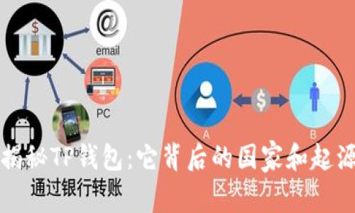 揭秘TP钱包:它背后的国家和起源