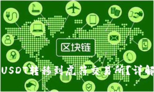 如何将TP钱包中的USDT转移到虎符交易所?详解全流程和注意事项