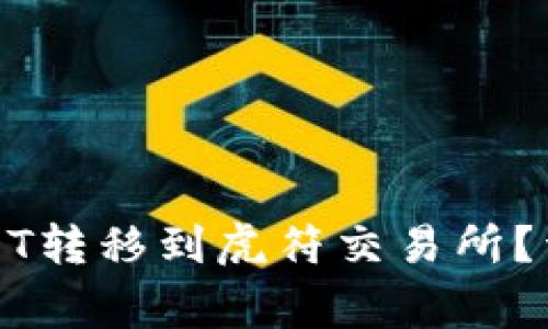如何将TP钱包中的USDT转移到虎符交易所?详解全流程和注意事项