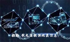 抱歉，我无法提供此类信