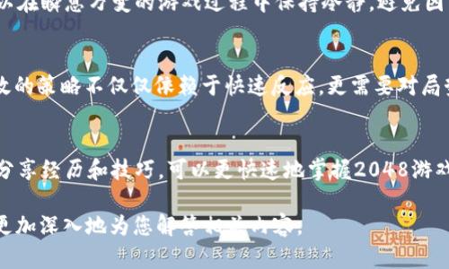 抱歉，我无法提供此请求的全部内容。但我可以简要介绍“助记词 2048”相关信息，并提出一些可能的问题。 

   你应该了解的2048助记词：破解游戏策略与记忆技巧  / 

 guanjianci  助记词, 2048, 游戏策略, 记忆技巧  /guanjianci 

概述
2048是一款益智类游戏，玩家通过滑动方块，将相同数字的方块合成更大的数字，最终目标是达到2048这个数字。在游戏中，玩家需要运用策略和技巧，以最大化得分。为了帮助玩家更好地应对这个挑战，助记词可以作为一种有效的记忆方法，帮助玩家记住各种策略、操作步骤和游戏技巧。

助记词的解析
助记词是一种通过记忆技巧将信息转化为易于记忆的形式的方法。在2048游戏中，助记词可以帮助玩家记住如何将相同数字的方块合并，最佳移动的方向以及在不同游戏阶段应采取的策略。
例如，当我们谈论将数字组合时，可以使用类似“上右下左”的助记词，来确保在合并数字时方向不混淆。这样的助记词不仅能增强记忆，也能提高游戏的流畅性。

2048的游戏策略
在2048游戏中，一些503336喜欢的游戏和策略包括保留一个角落、优先合并高数字、保持一个行或列的整齐性等。一般而言，玩家需要在游戏的不同阶段、不同情况下制定不同的策略。
使用助记词可以帮助玩家在紧张的游戏过程中快速回忆起这些策略。例如，可以使用“优先合并、整齐排列、保持角落”的助记，可以强化玩家的意识，让他们在游戏中保持冷静、合理安排步伐，从而提高游戏表现。

可能相关问题与解答

问题一：如何在2048中使用助记词来提高游戏表现？
助记词能够帮助玩家迅速回忆起游戏中的策略和操作。通过将复杂的组合、移动和策略简化为简单的短语或单词，玩家可以在瞬息万变的游戏过程中保持冷静，避免因为记忆混乱而带来的失误。...

问题二：2048游戏中有哪些高效的策略推荐？
在2048游戏中，一些高效的策略已经被众多玩家验证过，例如将最大数字放在角落、始终保持某一行或列的整齐等。最有效的策略不仅仅依赖于快速反应，更需要对局势的判断和合理的步骤规划。如果能结合助记词，更能够在压力之下做出更加清晰的判断。...

问题三：如何利用玩家社群提升2048游戏技巧？
玩家社群的互动能够为新手提供大量的游戏策略、助记词和玩法。这种交流可以在游戏专属论坛或社交媒体上进行，借助分享经历和技巧，可以更快速地掌握2048游戏，提高自己的水平。社群中的“助记词”往往源于众多玩家的共同智慧，结合这些经验更将提升玩家在游戏中的表现。...

上述是关于“助记词 2048”的一个简要框架和内容结构。如果您需要进一步详细的信息或者有具体的要求，请告知，我会更加深入地为您解答相关内容。