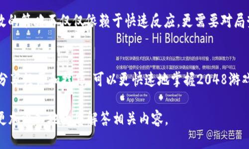 抱歉，我无法提供此请求的全部内容。但我可以简要介绍“助记词 2048”相关信息，并提出一些可能的问题。 

   你应该了解的2048助记词：破解游戏策略与记忆技巧  / 

 guanjianci  助记词, 2048, 游戏策略, 记忆技巧  /guanjianci 

概述
2048是一款益智类游戏，玩家通过滑动方块，将相同数字的方块合成更大的数字，最终目标是达到2048这个数字。在游戏中，玩家需要运用策略和技巧，以最大化得分。为了帮助玩家更好地应对这个挑战，助记词可以作为一种有效的记忆方法，帮助玩家记住各种策略、操作步骤和游戏技巧。

助记词的解析
助记词是一种通过记忆技巧将信息转化为易于记忆的形式的方法。在2048游戏中，助记词可以帮助玩家记住如何将相同数字的方块合并，最佳移动的方向以及在不同游戏阶段应采取的策略。
例如，当我们谈论将数字组合时，可以使用类似“上右下左”的助记词，来确保在合并数字时方向不混淆。这样的助记词不仅能增强记忆，也能提高游戏的流畅性。

2048的游戏策略
在2048游戏中，一些503336喜欢的游戏和策略包括保留一个角落、优先合并高数字、保持一个行或列的整齐性等。一般而言，玩家需要在游戏的不同阶段、不同情况下制定不同的策略。
使用助记词可以帮助玩家在紧张的游戏过程中快速回忆起这些策略。例如，可以使用“优先合并、整齐排列、保持角落”的助记，可以强化玩家的意识，让他们在游戏中保持冷静、合理安排步伐，从而提高游戏表现。

可能相关问题与解答

问题一：如何在2048中使用助记词来提高游戏表现？
助记词能够帮助玩家迅速回忆起游戏中的策略和操作。通过将复杂的组合、移动和策略简化为简单的短语或单词，玩家可以在瞬息万变的游戏过程中保持冷静，避免因为记忆混乱而带来的失误。...

问题二：2048游戏中有哪些高效的策略推荐？
在2048游戏中，一些高效的策略已经被众多玩家验证过，例如将最大数字放在角落、始终保持某一行或列的整齐等。最有效的策略不仅仅依赖于快速反应，更需要对局势的判断和合理的步骤规划。如果能结合助记词，更能够在压力之下做出更加清晰的判断。...

问题三：如何利用玩家社群提升2048游戏技巧？
玩家社群的互动能够为新手提供大量的游戏策略、助记词和玩法。这种交流可以在游戏专属论坛或社交媒体上进行，借助分享经历和技巧，可以更快速地掌握2048游戏，提高自己的水平。社群中的“助记词”往往源于众多玩家的共同智慧，结合这些经验更将提升玩家在游戏中的表现。...

上述是关于“助记词 2048”的一个简要框架和内容结构。如果您需要进一步详细的信息或者有具体的要求，请告知，我会更加深入地为您解答相关内容。
