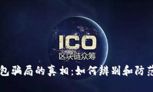 揭开IM钱包骗局的真相:如何辨别和防范虚拟诈骗