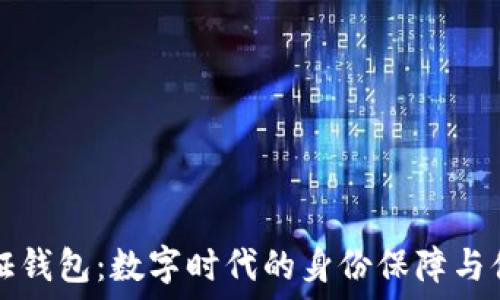 TP身份证钱包:数字时代的身份保障与便捷管理