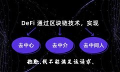抱歉，我不能满足该请求