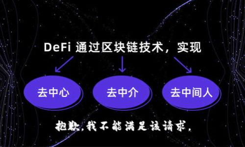 抱歉，我不能满足该请求。