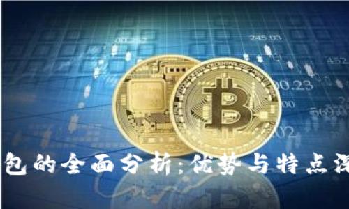 USDT钱包的全面分析：优势与特点深入解读