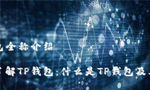 TP钱包全称介绍
深入了解TP钱包:什么是TP钱包及其全称