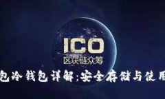 TP钱包冷钱包详解：安全存