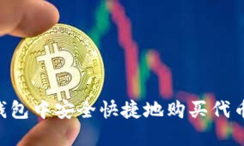 如何在TP钱包中安全快捷地购买代币:终极指南