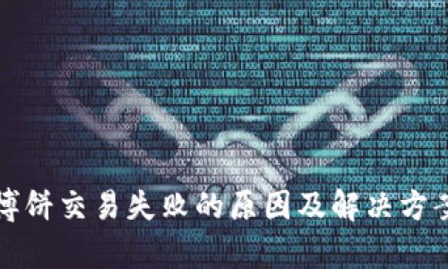 TP钱包博饼交易失败的原因及解决方案全解析