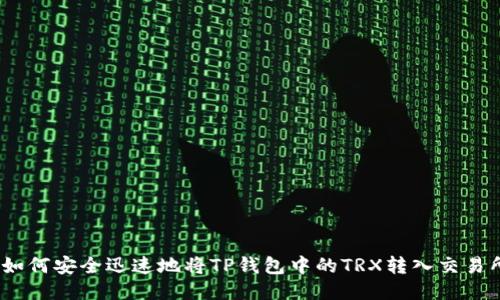 : 如何安全迅速地将TP钱包中的TRX转入交易所?