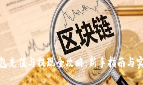 : TP钱包充值与提现全攻略：新手指南与实战技巧