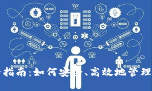 提币钱包完全指南：如何安全、高效地管理你的数字资产