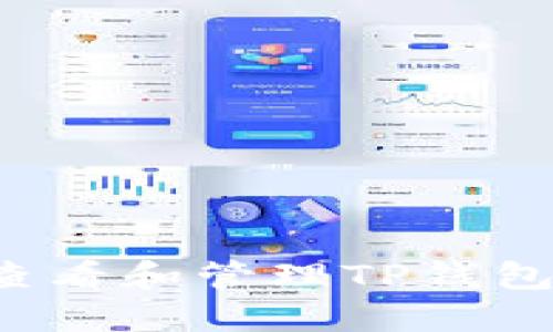 : 如何安全地查看和管理TP钱包私钥：全面指南