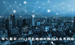 深入解析：UPay钱包地址的