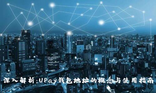 深入解析：UPay钱包地址的概念与使用指南